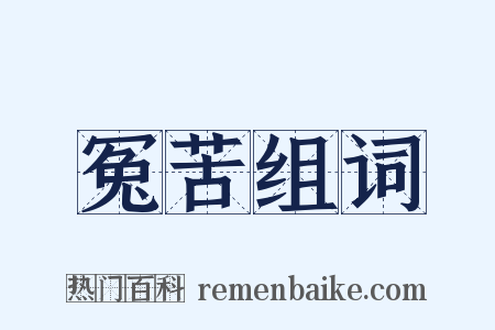 冤苦组词是什么意思的图片